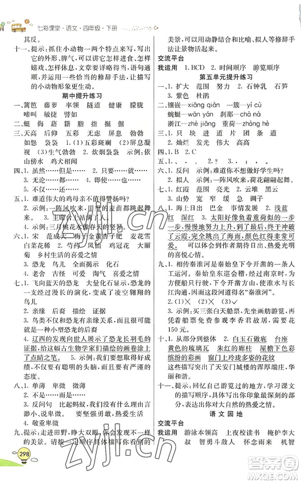 河北教育出版社2022七彩課堂四年級(jí)語文下冊(cè)人教版山東專版答案