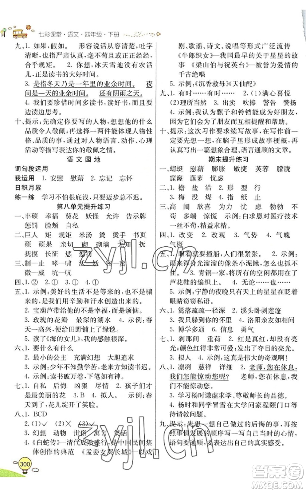 河北教育出版社2022七彩課堂四年級(jí)語文下冊(cè)人教版山東專版答案