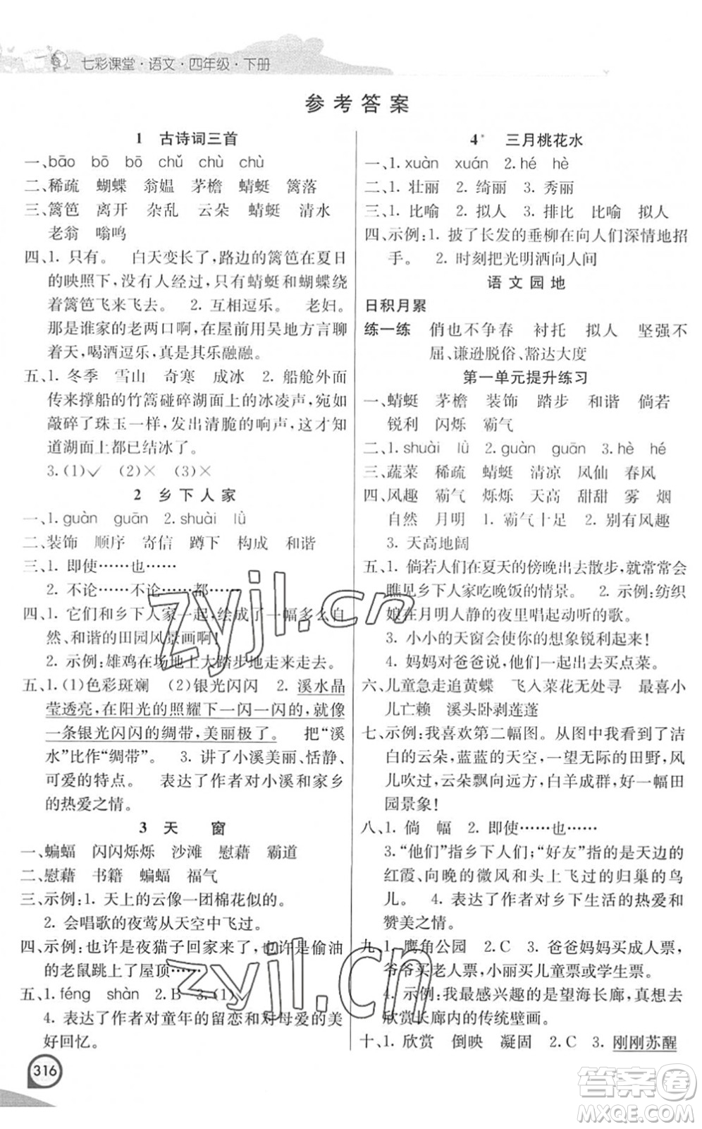 河北教育出版社2022七彩課堂四年級語文下冊人教版河南專版答案