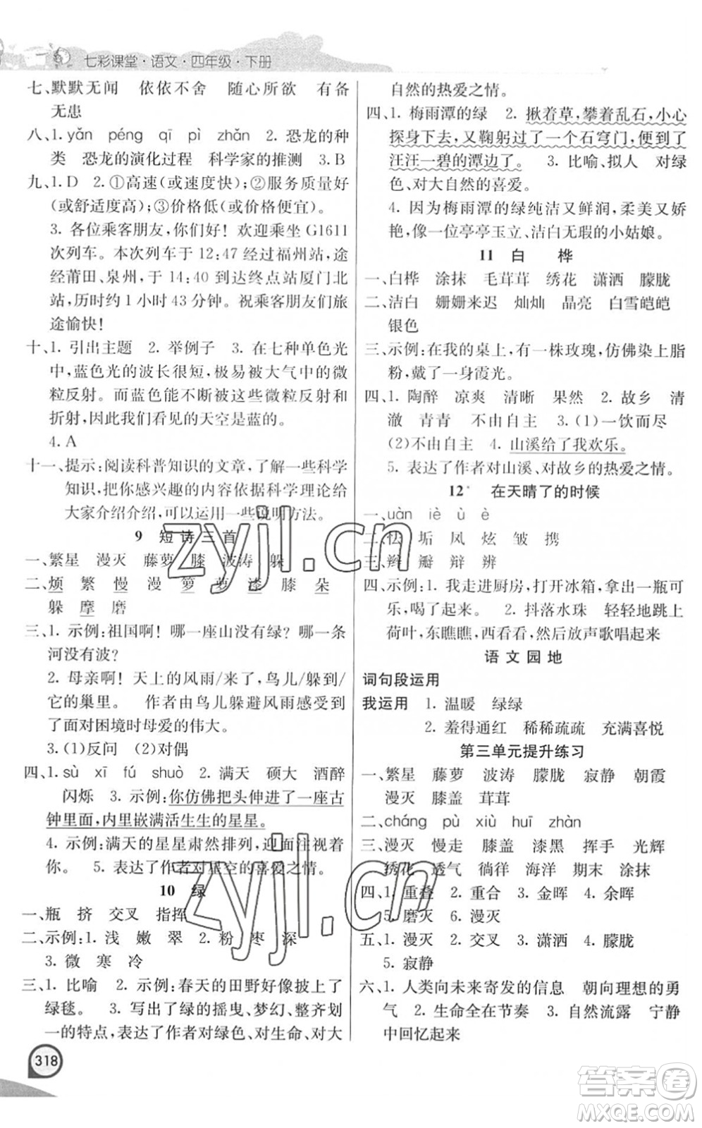 河北教育出版社2022七彩課堂四年級語文下冊人教版河南專版答案