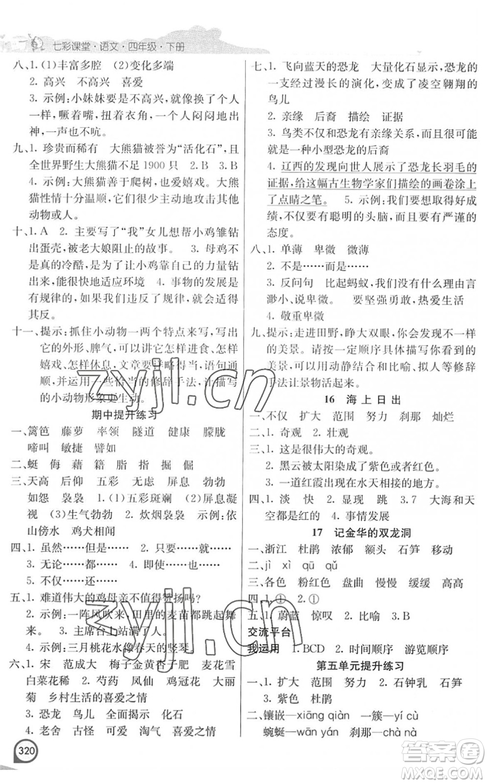 河北教育出版社2022七彩課堂四年級語文下冊人教版河南專版答案