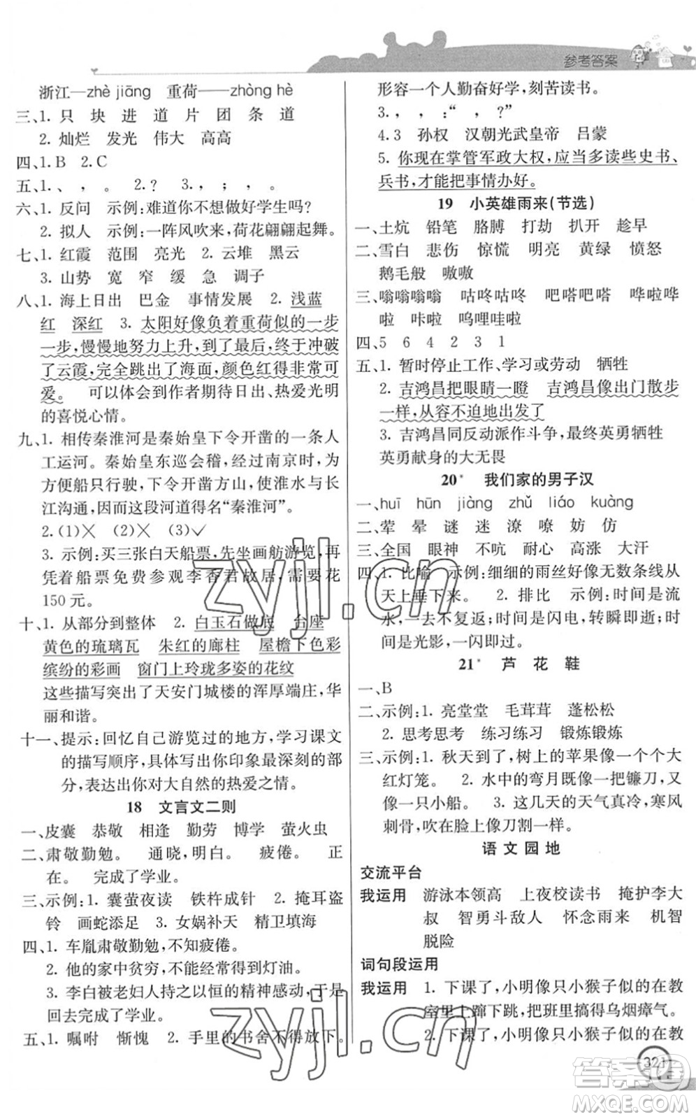 河北教育出版社2022七彩課堂四年級語文下冊人教版河南專版答案