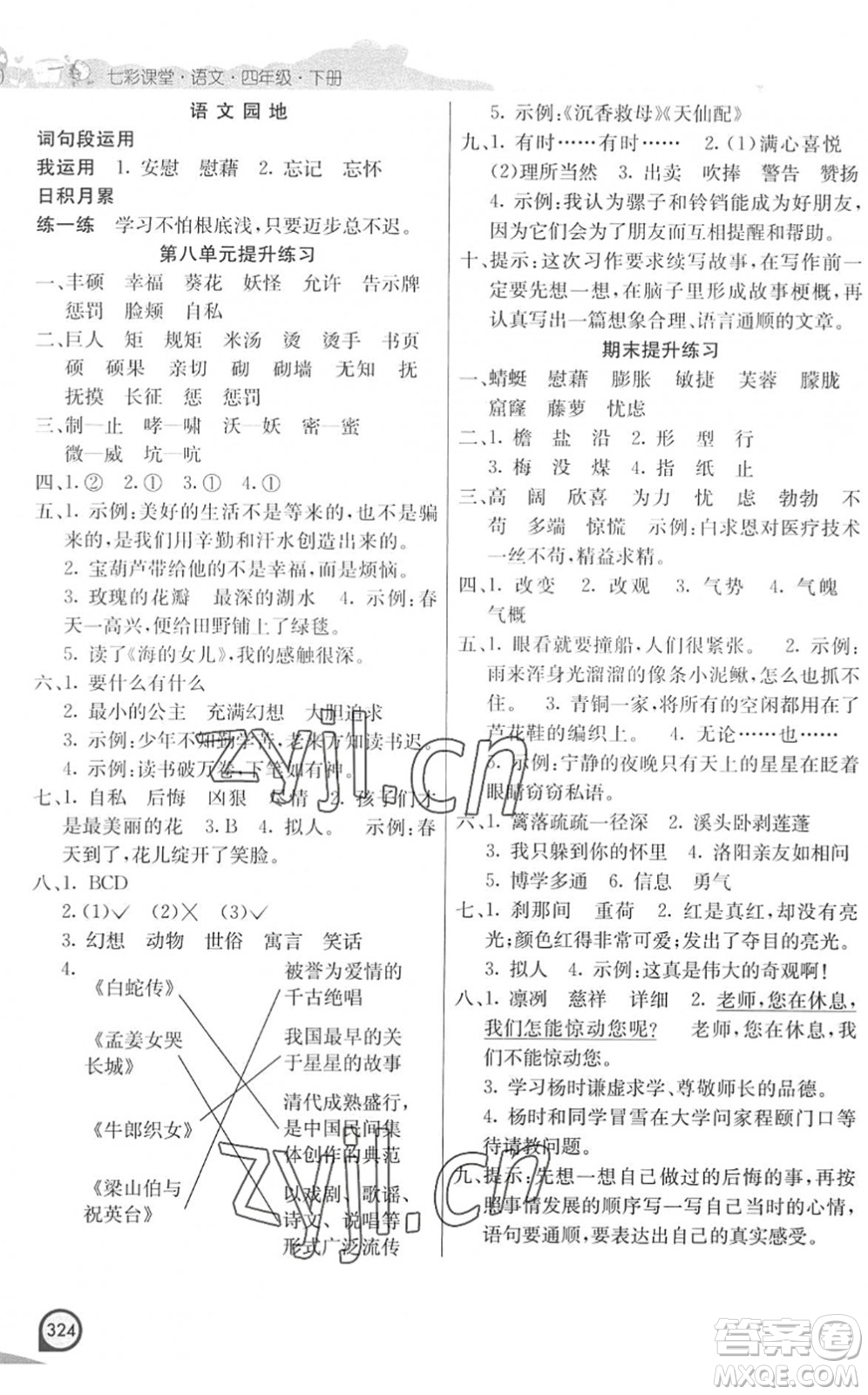 河北教育出版社2022七彩課堂四年級語文下冊人教版河南專版答案