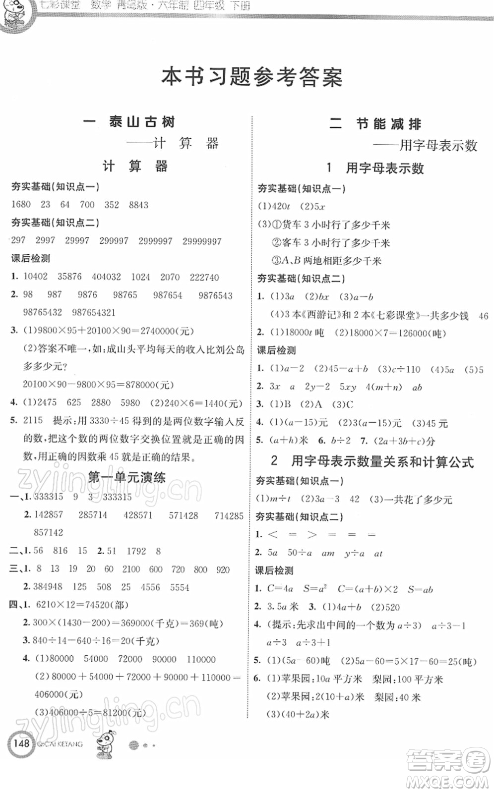 河北教育出版社2022七彩課堂四年級數(shù)學下冊青島版六年制答案