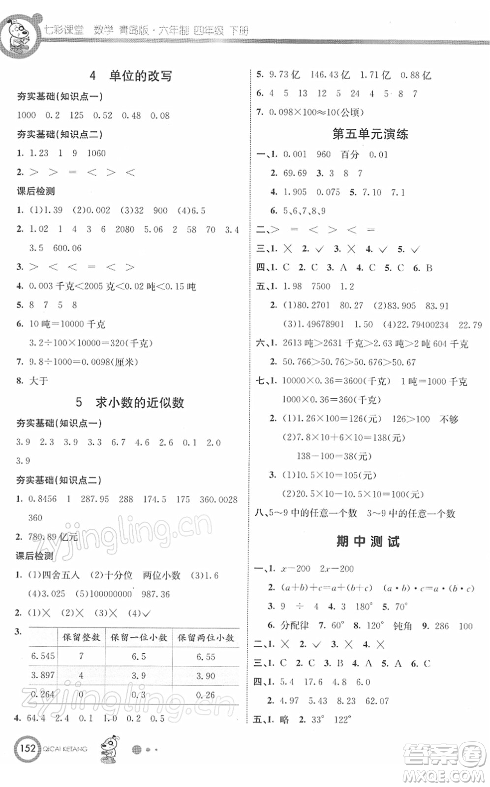 河北教育出版社2022七彩課堂四年級數(shù)學下冊青島版六年制答案