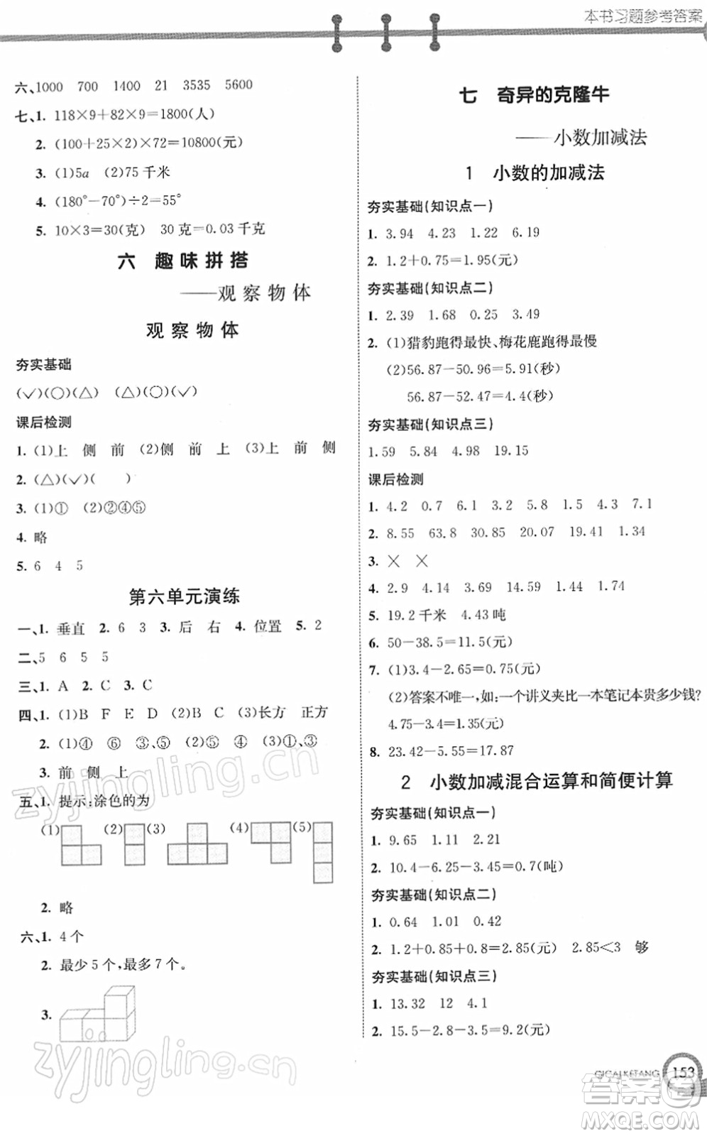 河北教育出版社2022七彩課堂四年級數(shù)學下冊青島版六年制答案