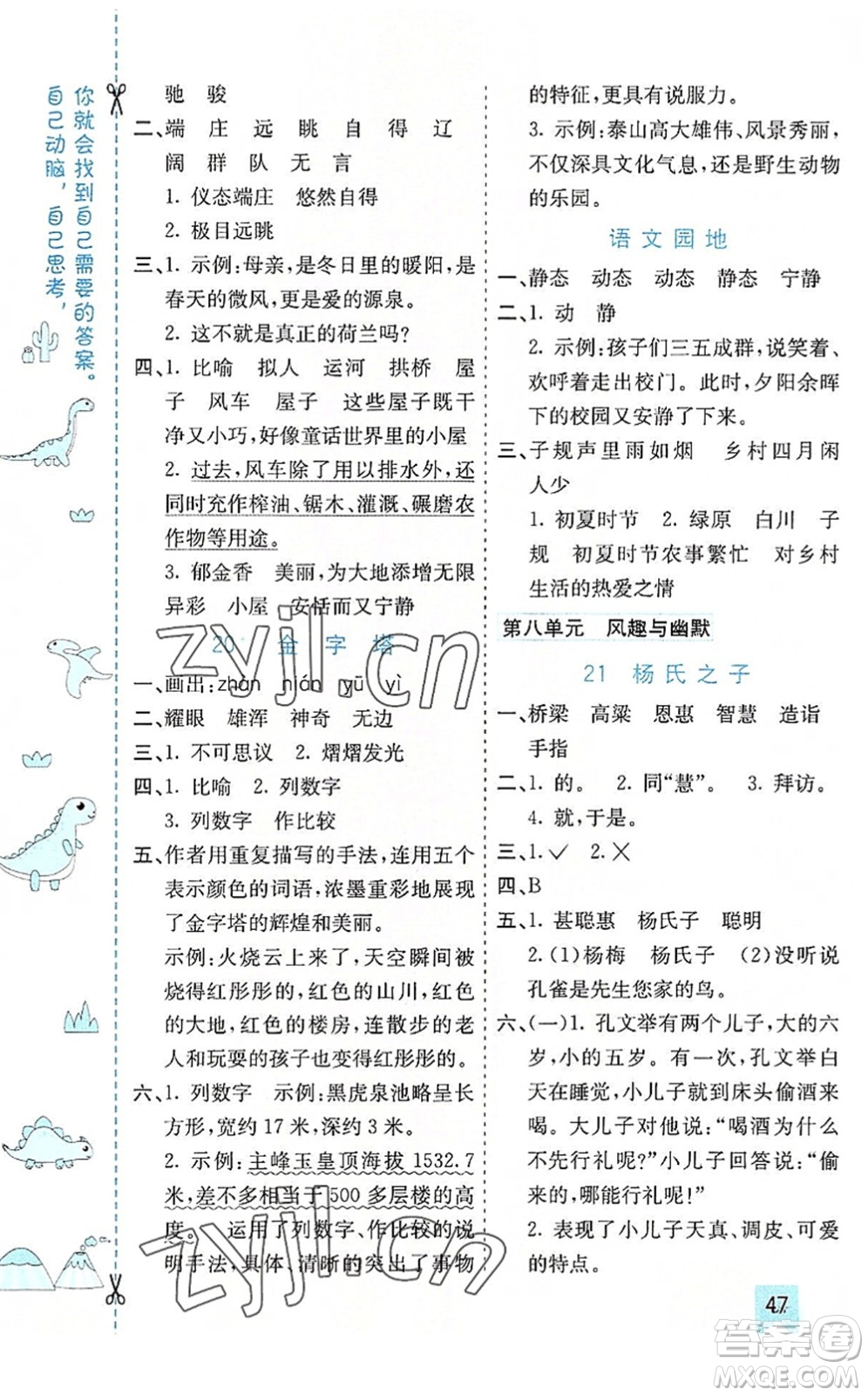 河北教育出版社2022七彩課堂五年級語文下冊人教版山東專版答案