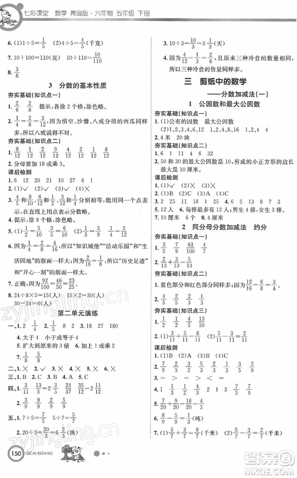 河北教育出版社2022七彩課堂五年級數學下冊青島版六年制答案