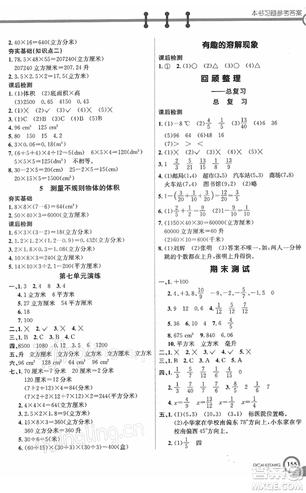 河北教育出版社2022七彩課堂五年級數學下冊青島版六年制答案