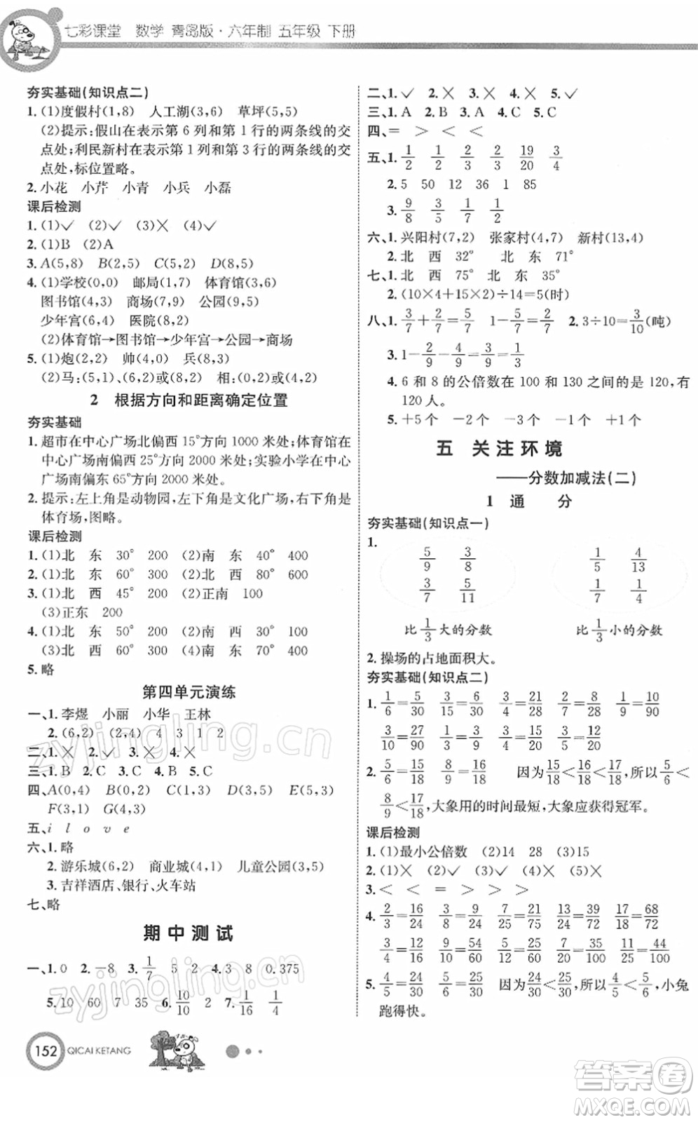 河北教育出版社2022七彩課堂五年級數學下冊青島版六年制答案