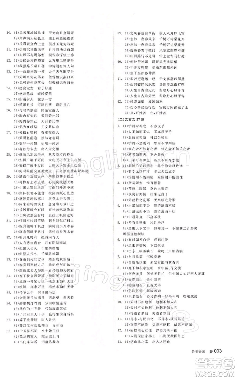 江西美術(shù)出版社2022全品中考復習方案講解手冊語文人教版寧夏專版參考答案