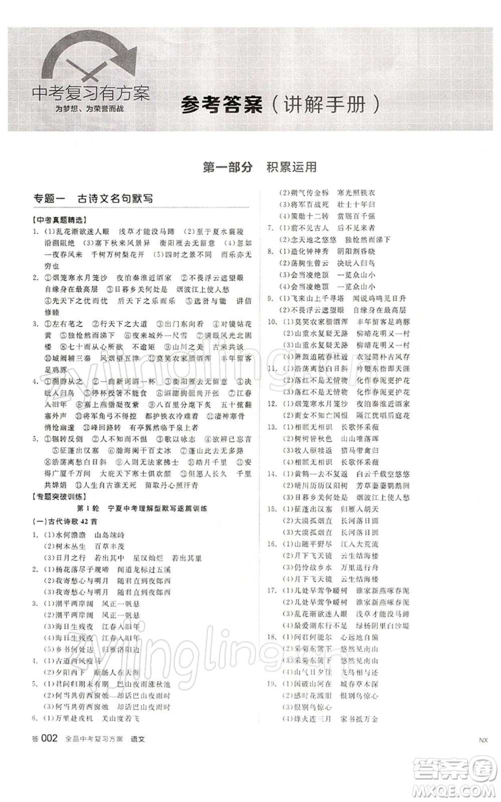 江西美術(shù)出版社2022全品中考復習方案講解手冊語文人教版寧夏專版參考答案