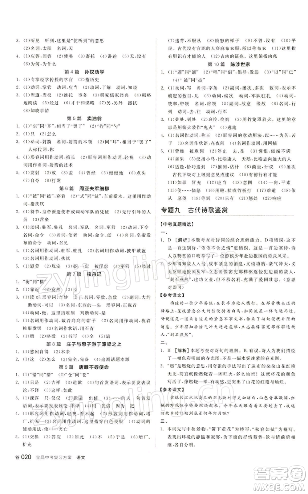 江西美術(shù)出版社2022全品中考復習方案講解手冊語文人教版寧夏專版參考答案