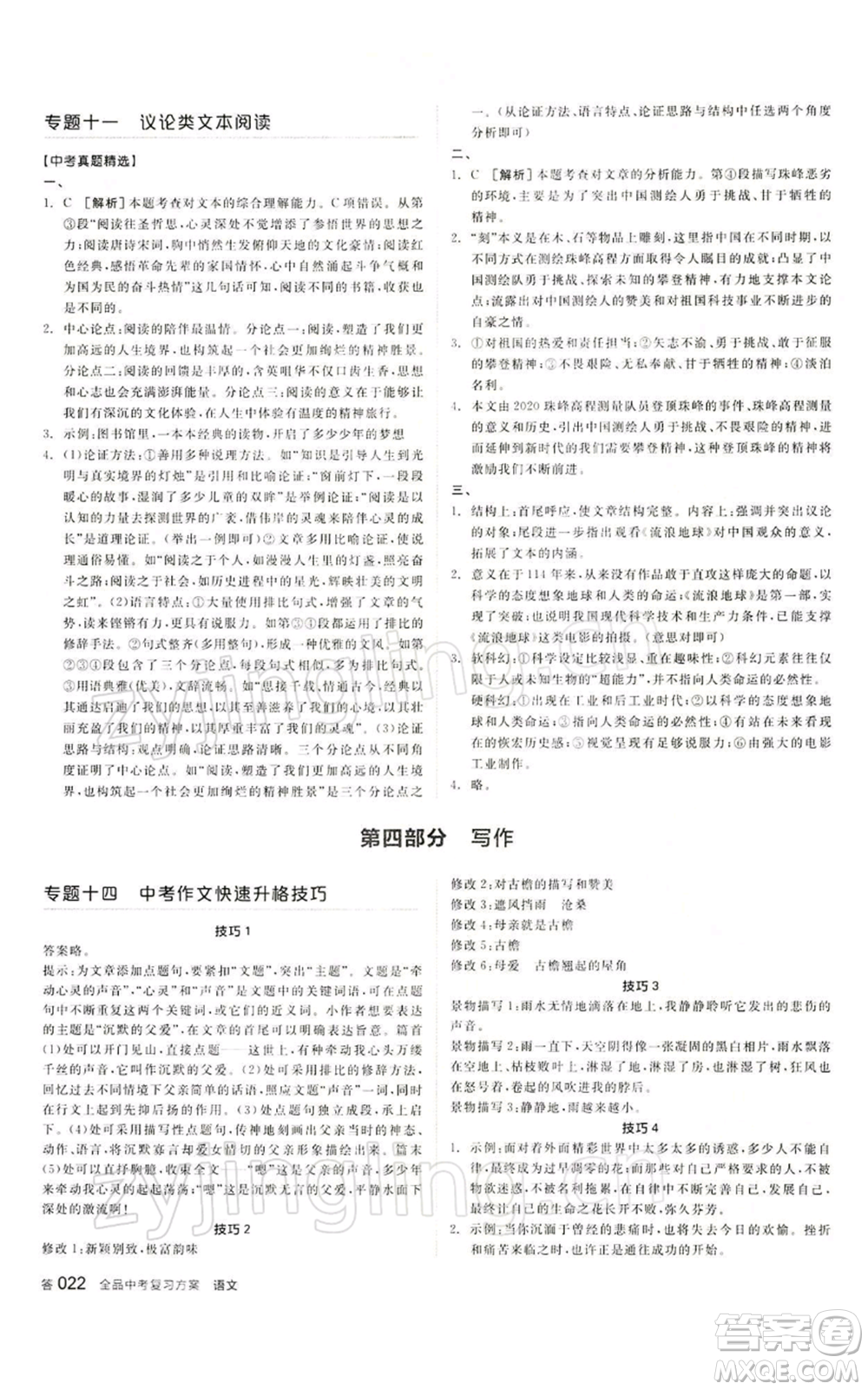 江西美術(shù)出版社2022全品中考復習方案講解手冊語文人教版寧夏專版參考答案