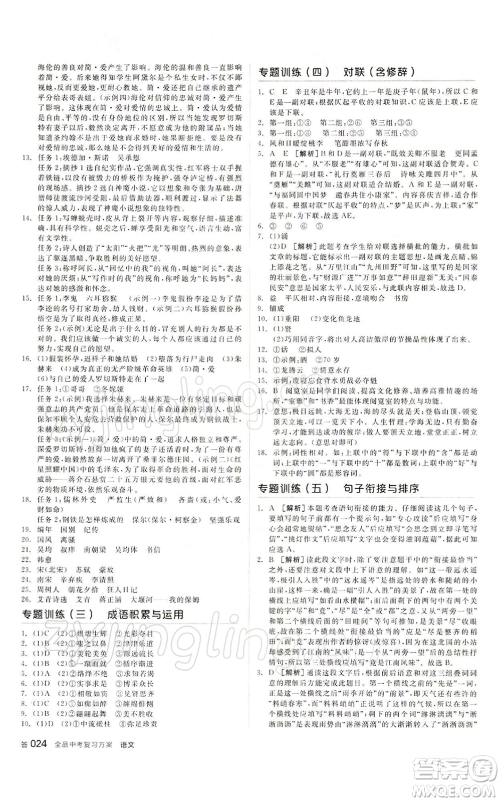 江西美術(shù)出版社2022全品中考復習方案講解手冊語文人教版寧夏專版參考答案