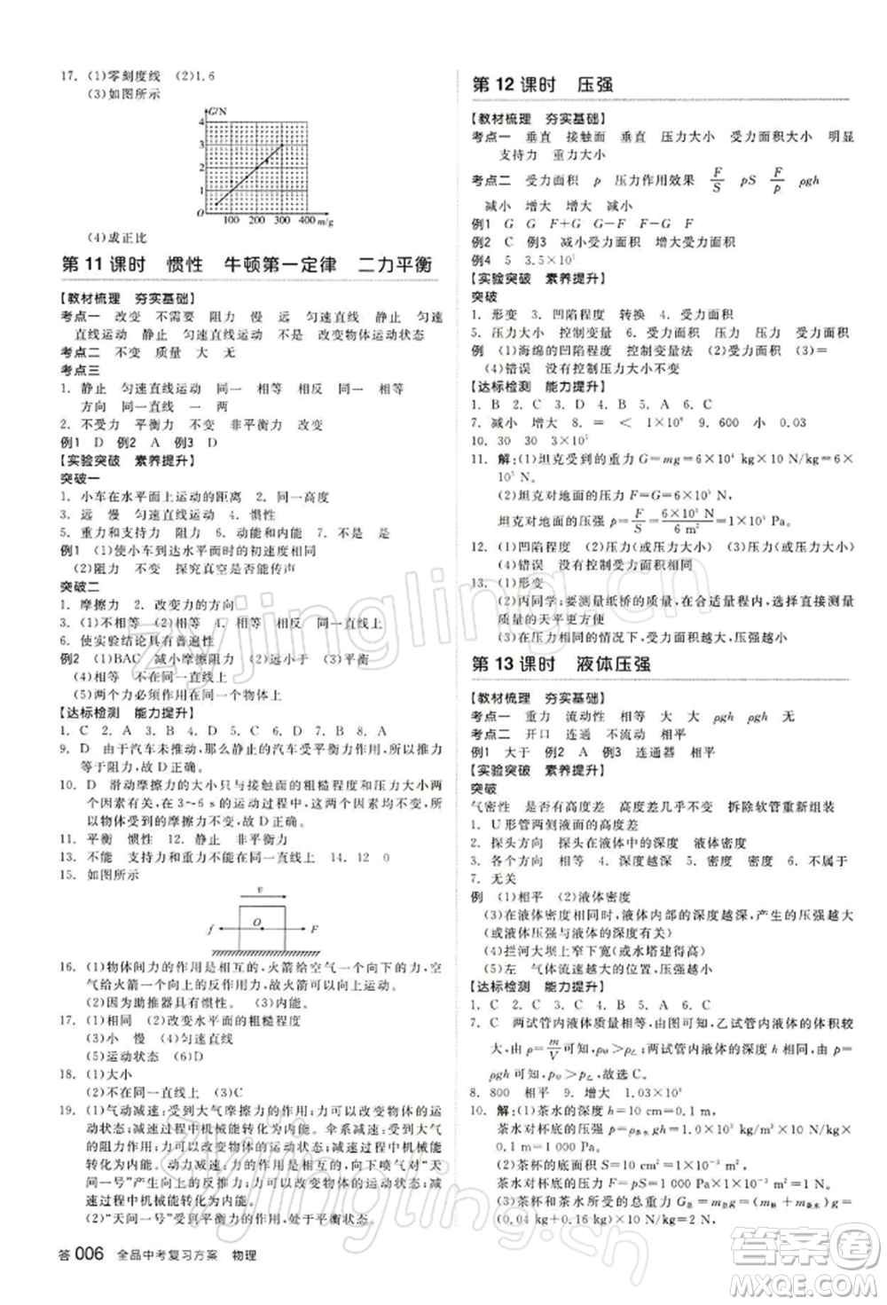 江西美術(shù)出版社2022全品中考復(fù)習(xí)方案物理通用版寧夏專(zhuān)版參考答案