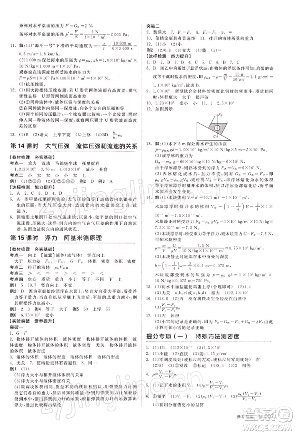 江西美術(shù)出版社2022全品中考復(fù)習(xí)方案物理通用版寧夏專(zhuān)版參考答案