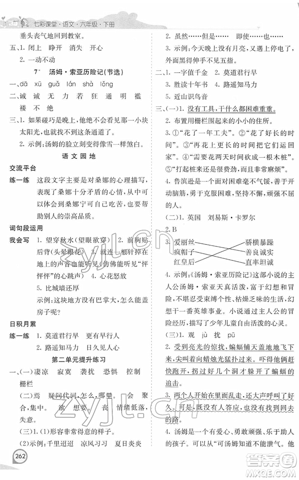 河北教育出版社2022七彩課堂六年級語文下冊人教版河南專版答案