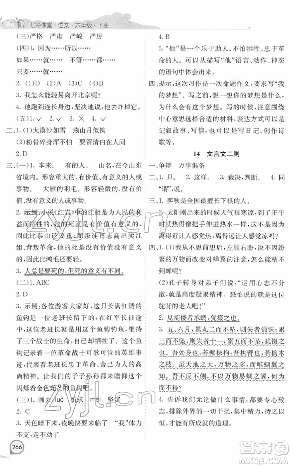 河北教育出版社2022七彩課堂六年級語文下冊人教版河南專版答案