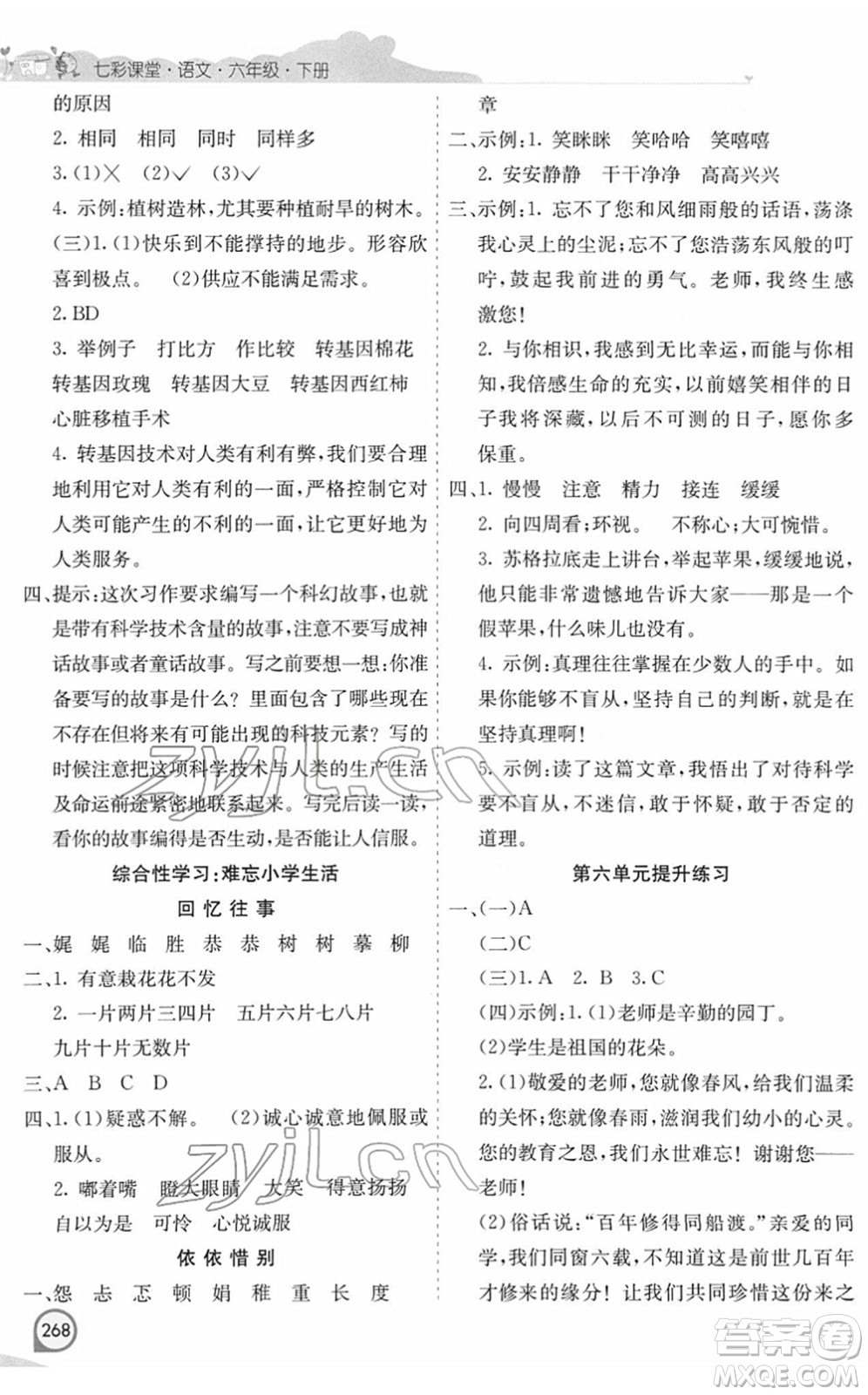 河北教育出版社2022七彩課堂六年級語文下冊人教版河南專版答案