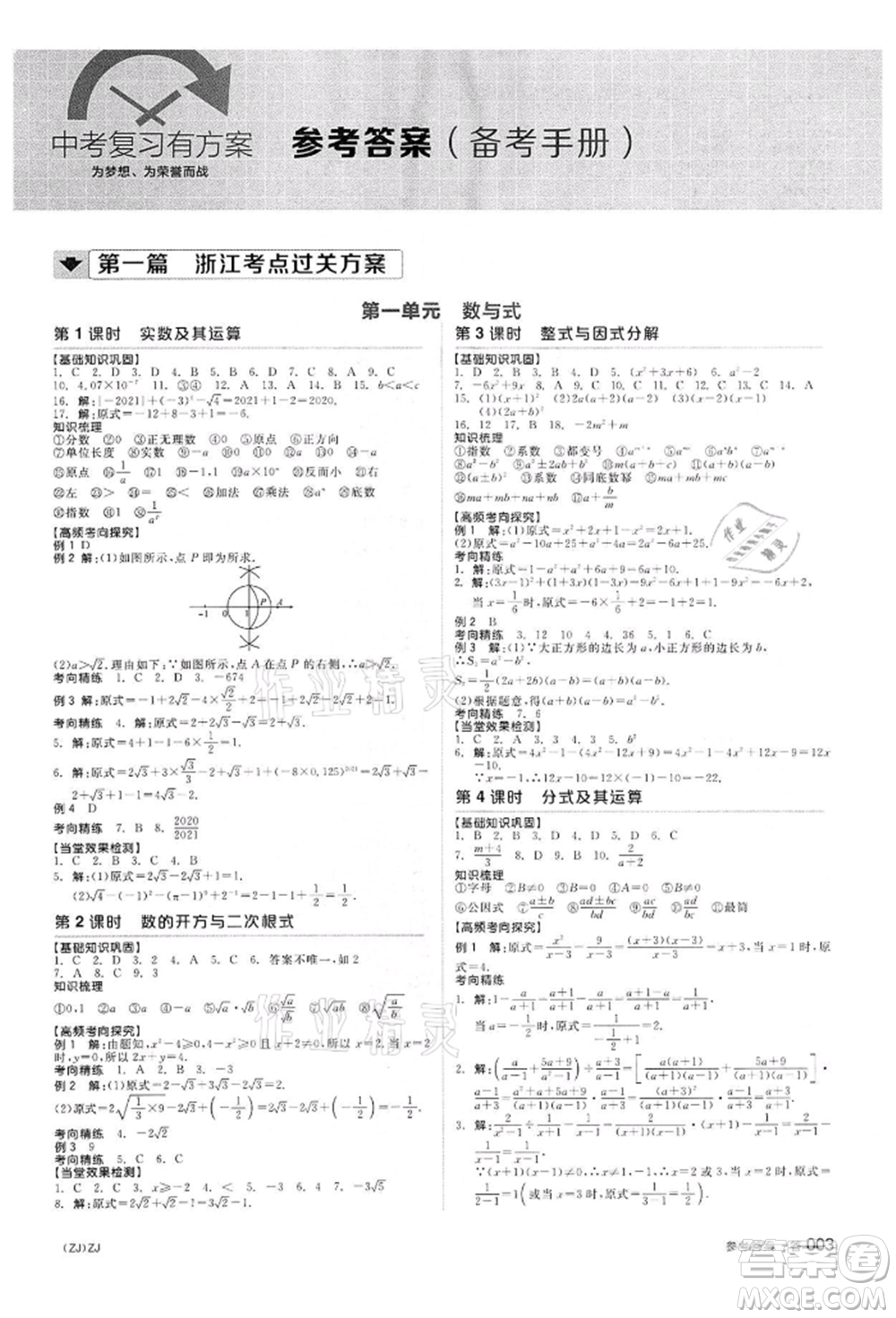 陽光出版社2022全品中考復(fù)習(xí)方案備考手冊數(shù)學(xué)浙教版浙江專版參考答案