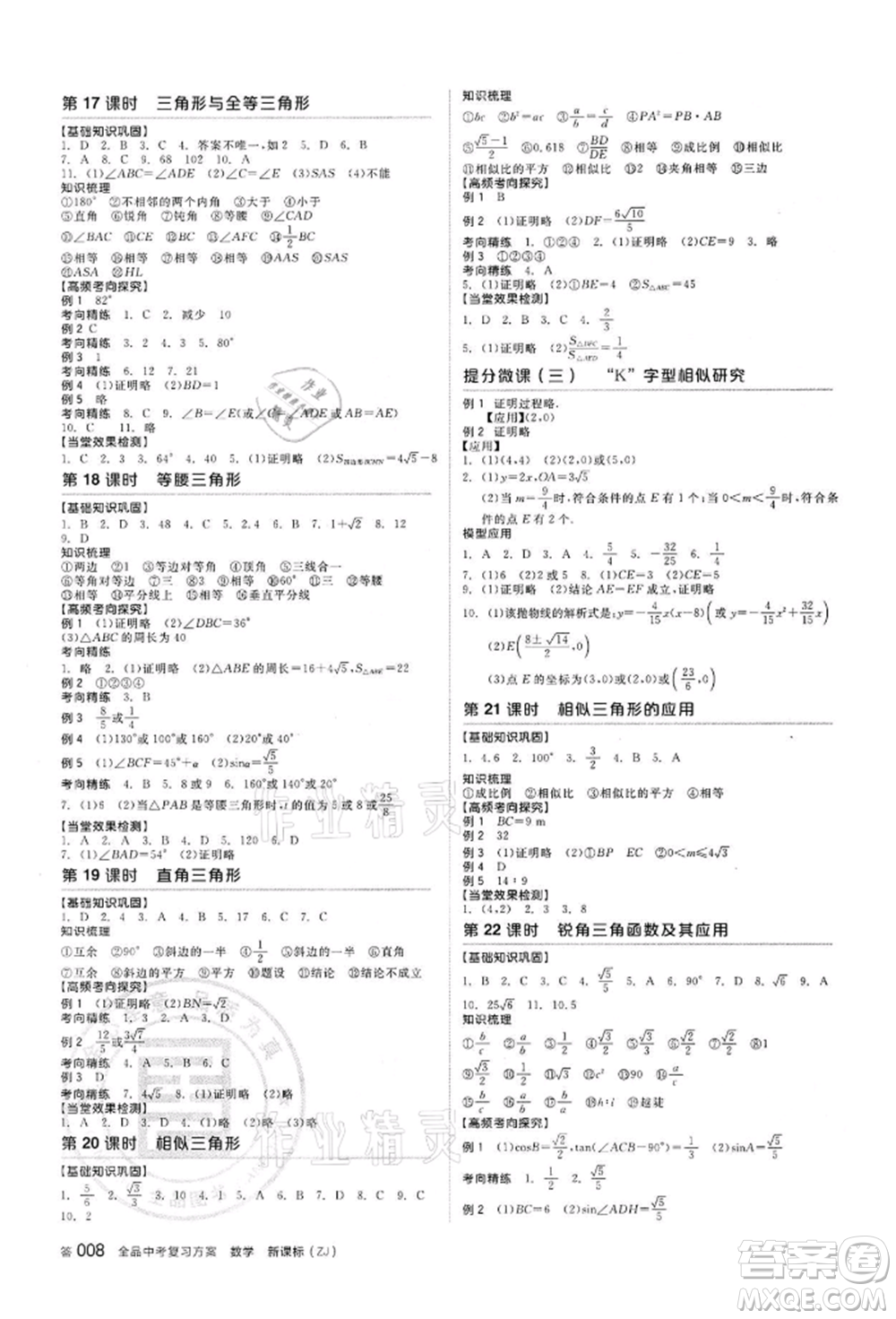 陽光出版社2022全品中考復(fù)習(xí)方案備考手冊數(shù)學(xué)浙教版浙江專版參考答案