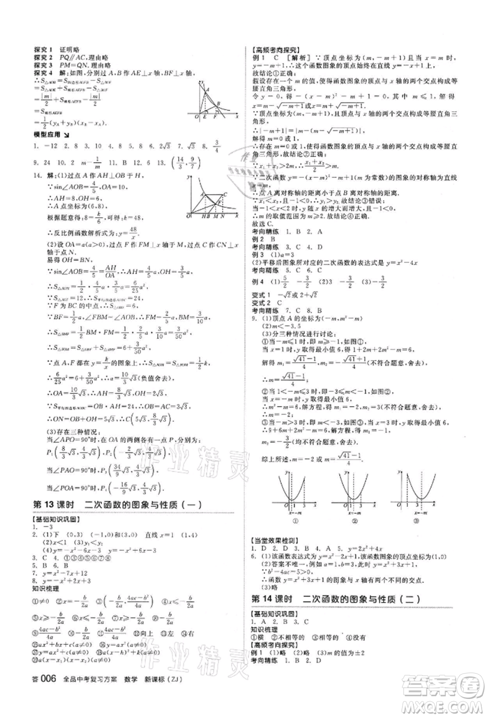 陽光出版社2022全品中考復(fù)習(xí)方案備考手冊數(shù)學(xué)浙教版浙江專版參考答案