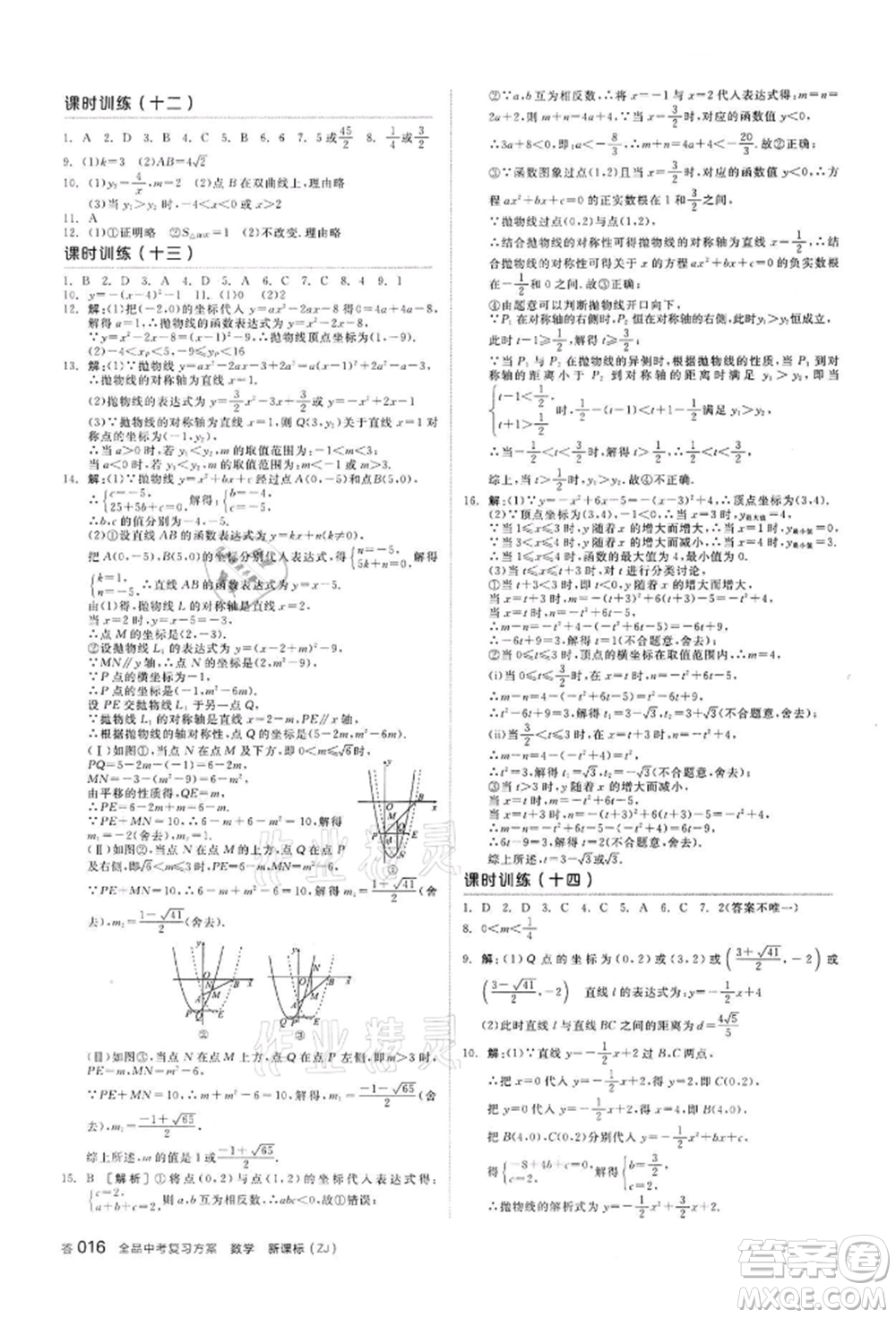 陽光出版社2022全品中考復(fù)習(xí)方案備考手冊數(shù)學(xué)浙教版浙江專版參考答案