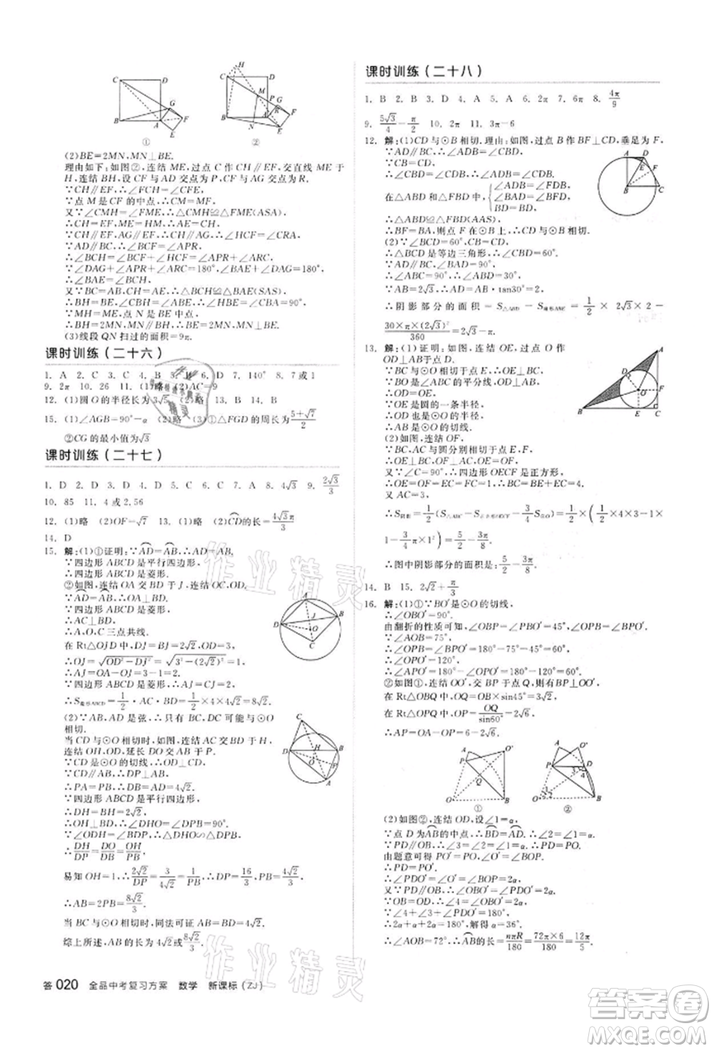 陽光出版社2022全品中考復(fù)習(xí)方案備考手冊數(shù)學(xué)浙教版浙江專版參考答案