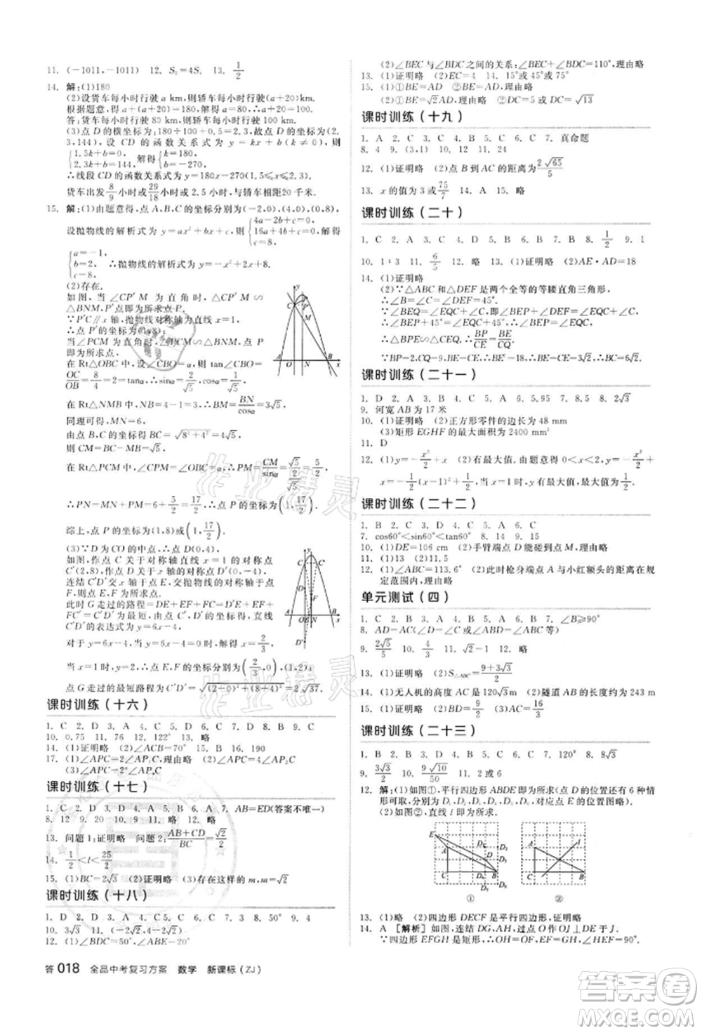 陽光出版社2022全品中考復(fù)習(xí)方案備考手冊數(shù)學(xué)浙教版浙江專版參考答案