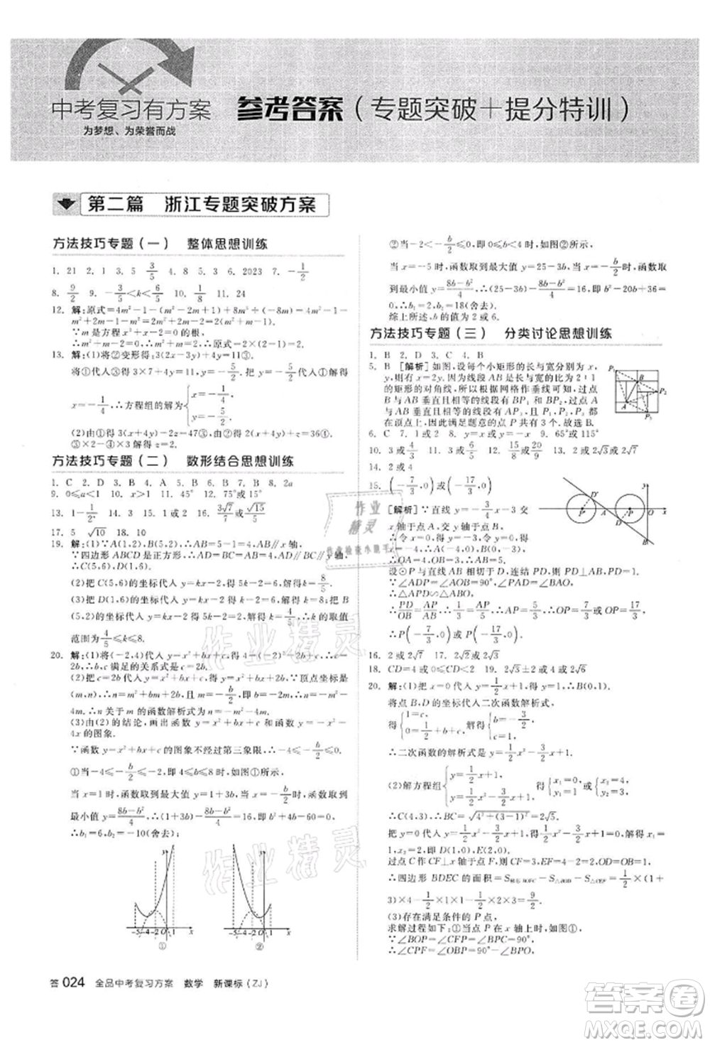 陽光出版社2022全品中考復(fù)習(xí)方案備考手冊數(shù)學(xué)浙教版浙江專版參考答案