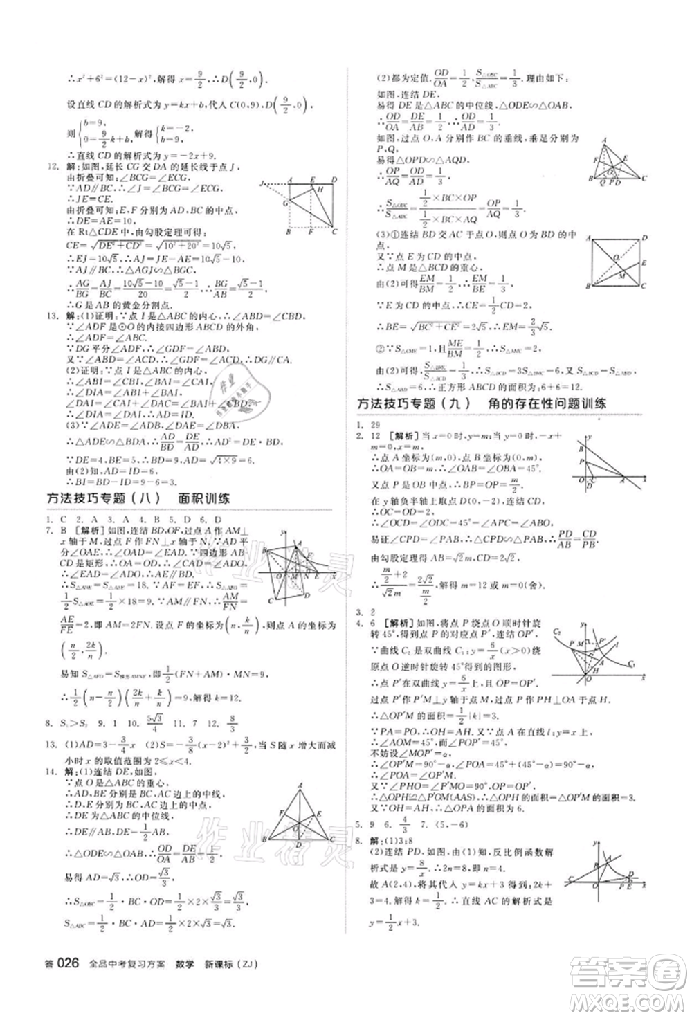 陽光出版社2022全品中考復(fù)習(xí)方案備考手冊數(shù)學(xué)浙教版浙江專版參考答案