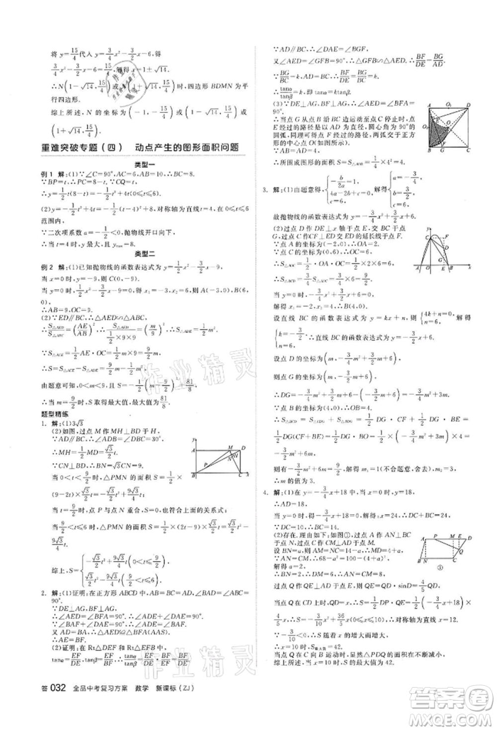 陽光出版社2022全品中考復(fù)習(xí)方案備考手冊數(shù)學(xué)浙教版浙江專版參考答案