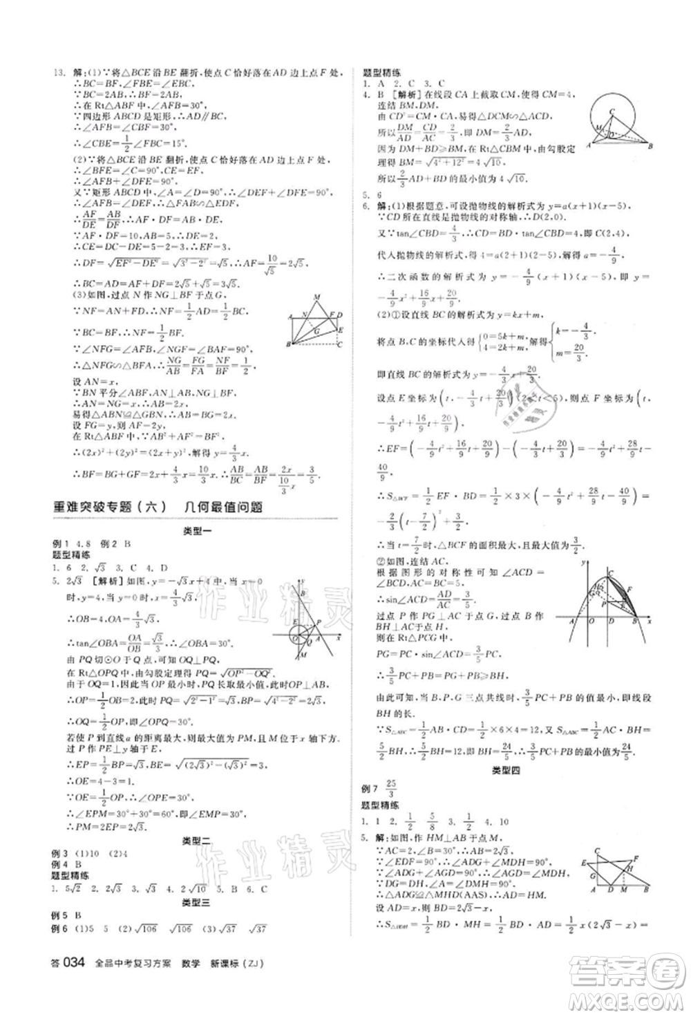 陽光出版社2022全品中考復(fù)習(xí)方案備考手冊數(shù)學(xué)浙教版浙江專版參考答案