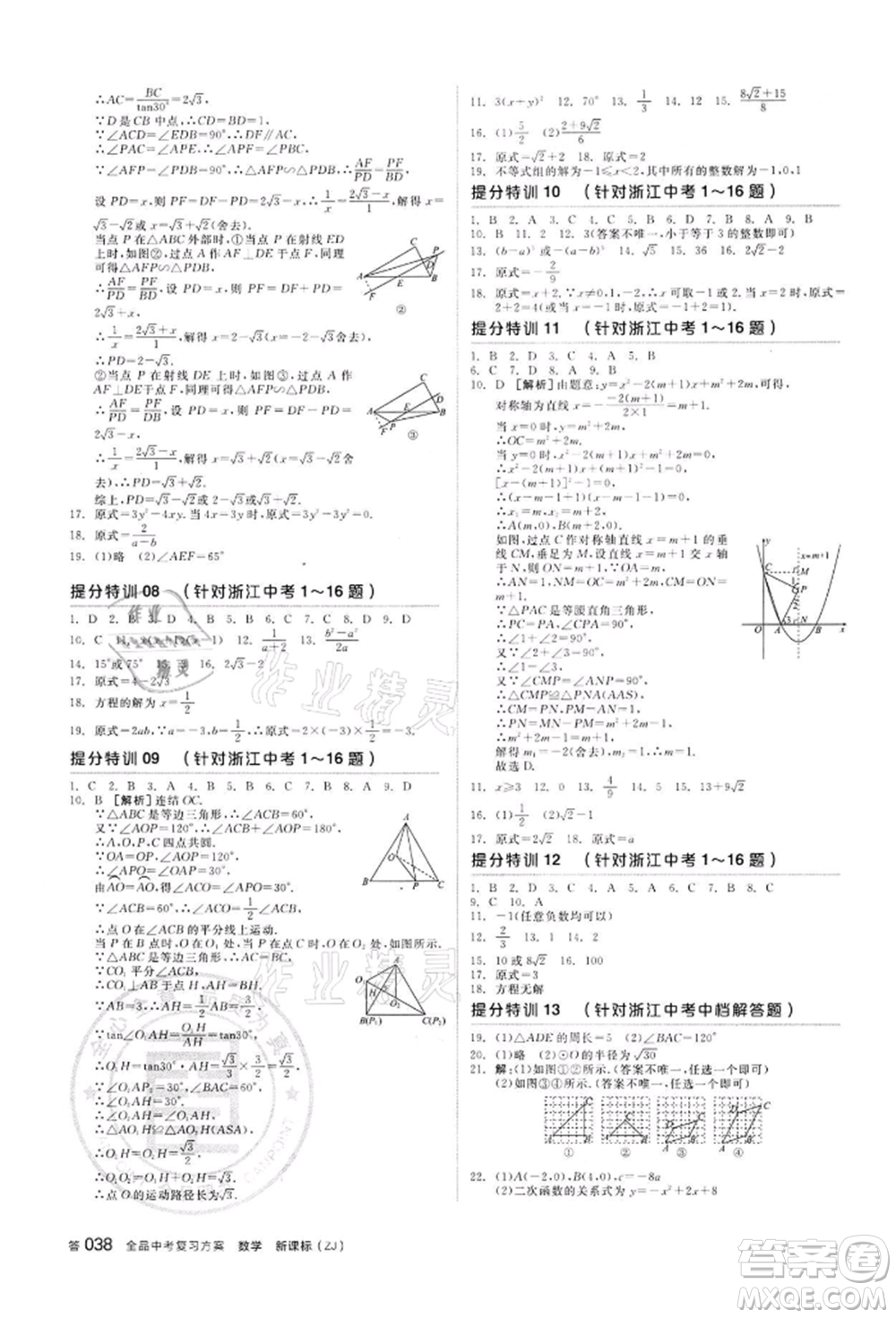 陽光出版社2022全品中考復(fù)習(xí)方案備考手冊數(shù)學(xué)浙教版浙江專版參考答案