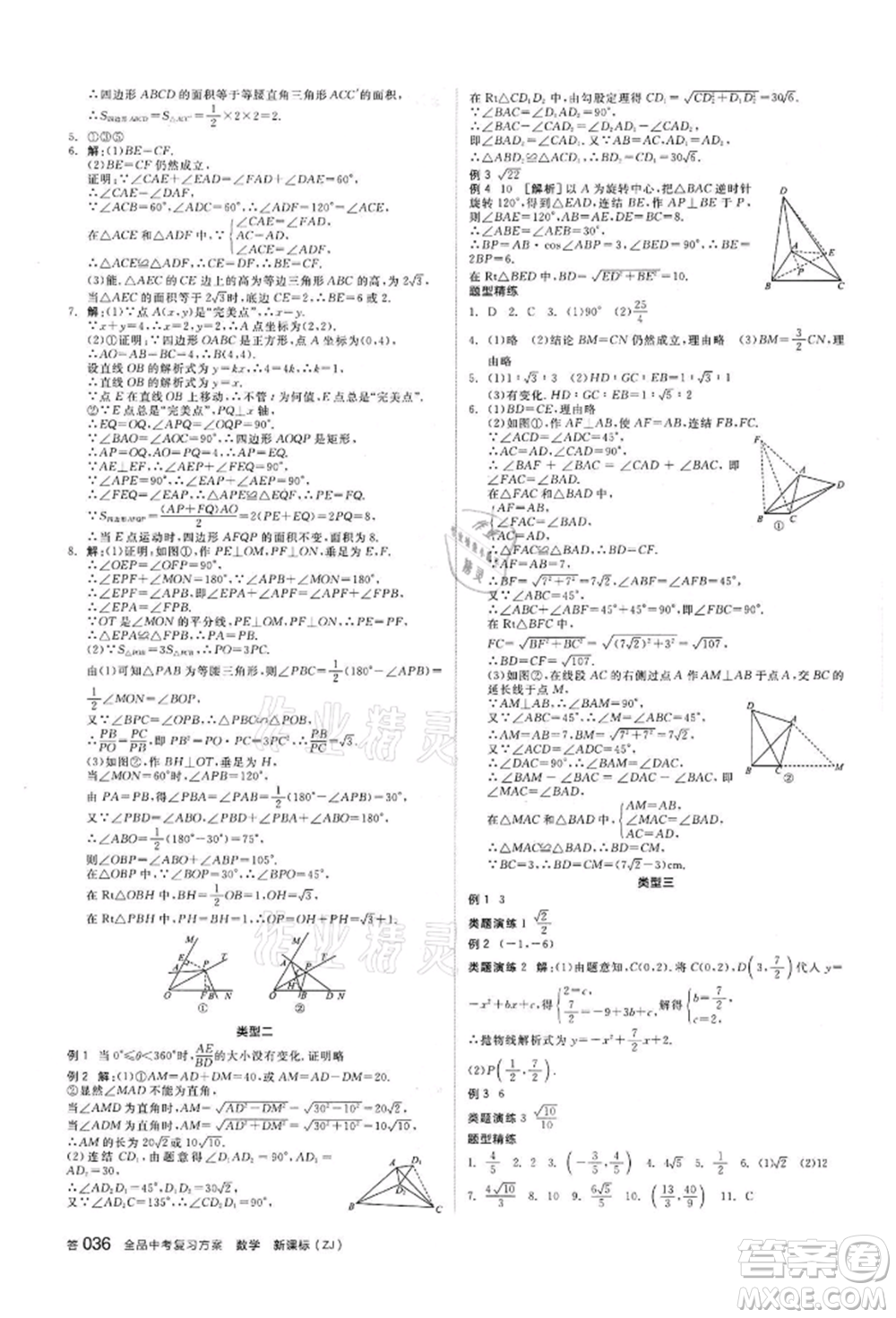 陽光出版社2022全品中考復(fù)習(xí)方案備考手冊數(shù)學(xué)浙教版浙江專版參考答案