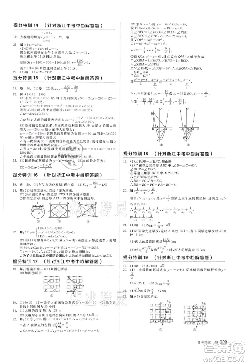 陽光出版社2022全品中考復(fù)習(xí)方案備考手冊數(shù)學(xué)浙教版浙江專版參考答案