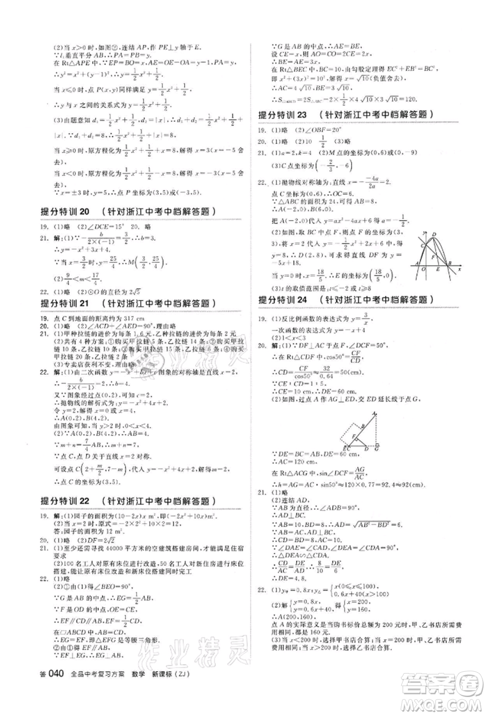 陽光出版社2022全品中考復(fù)習(xí)方案備考手冊數(shù)學(xué)浙教版浙江專版參考答案