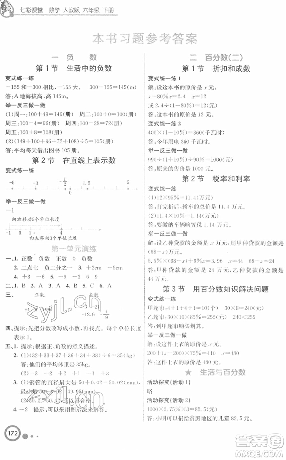 河北教育出版社2022七彩課堂六年級數(shù)學下冊人教版答案