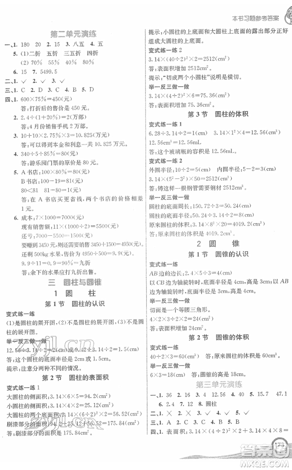 河北教育出版社2022七彩課堂六年級數(shù)學下冊人教版答案