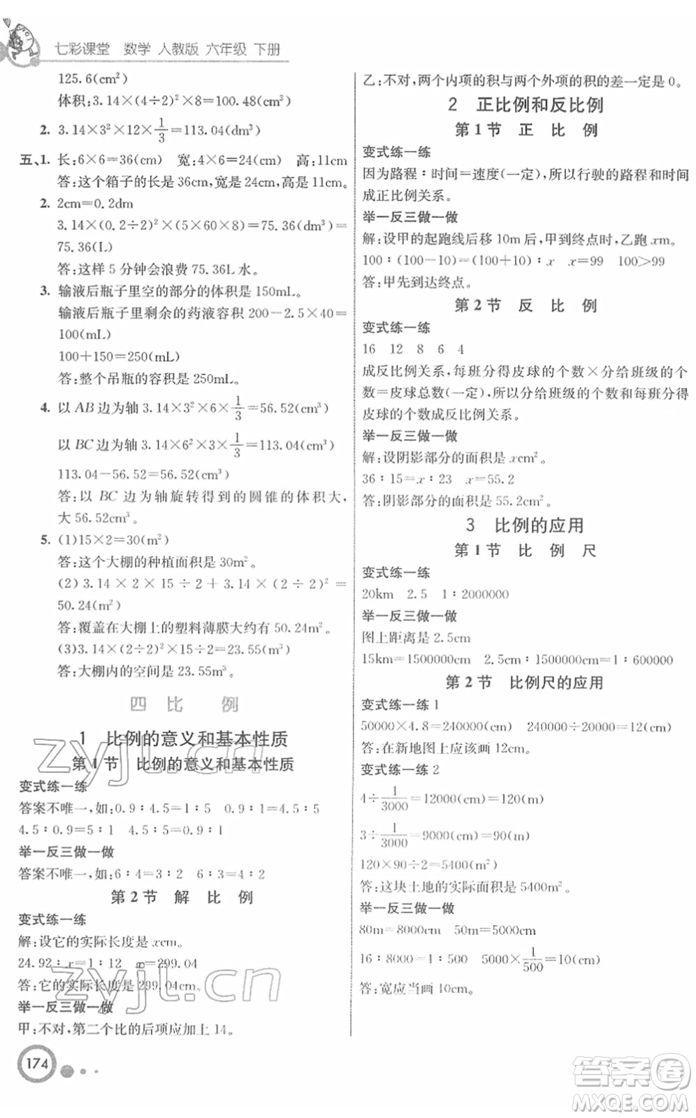 河北教育出版社2022七彩課堂六年級數(shù)學下冊人教版答案