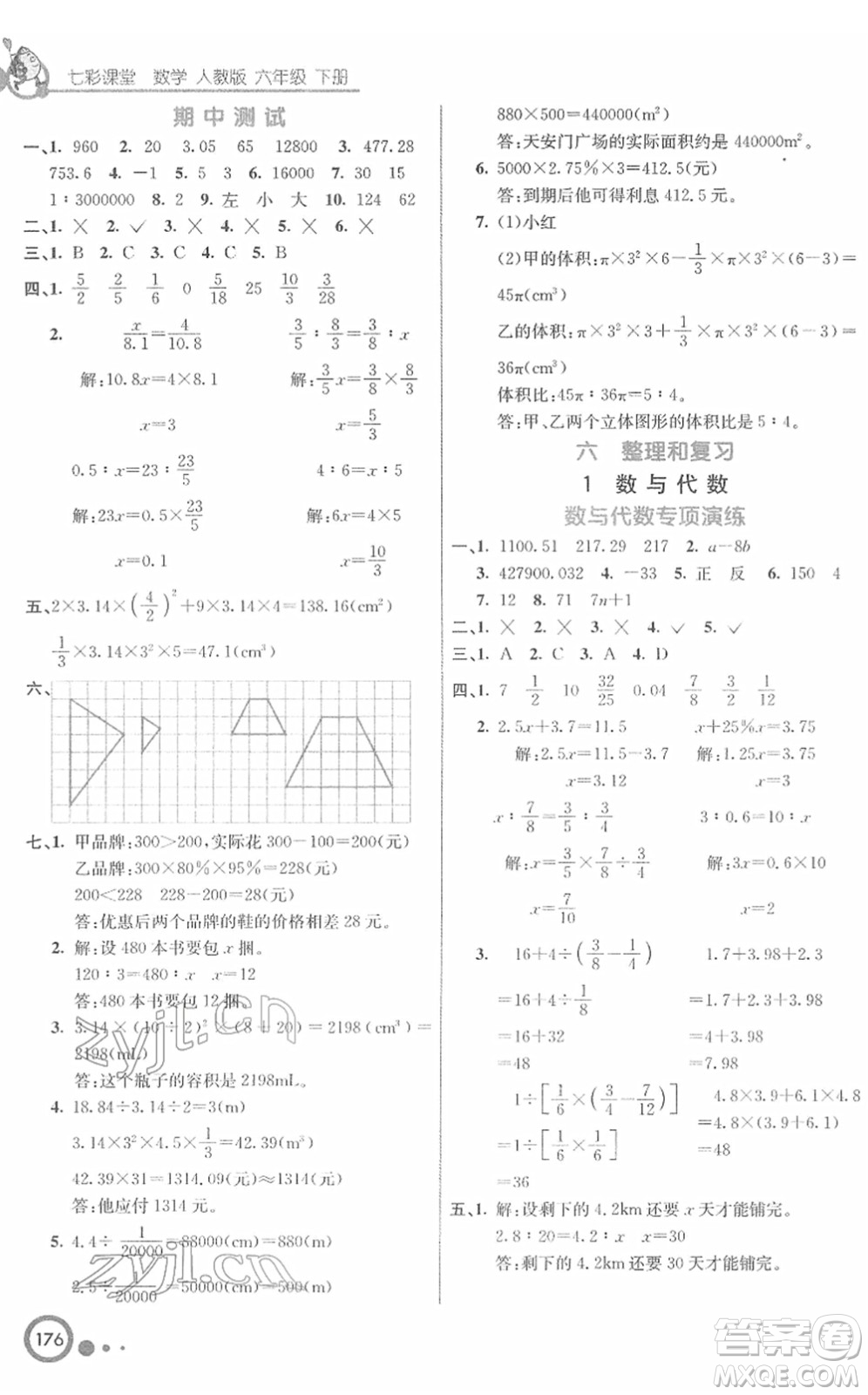 河北教育出版社2022七彩課堂六年級數(shù)學下冊人教版答案