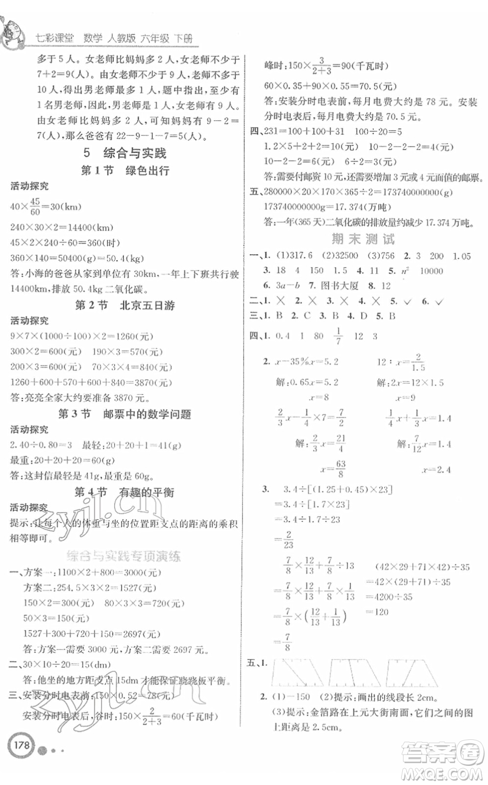 河北教育出版社2022七彩課堂六年級數(shù)學下冊人教版答案