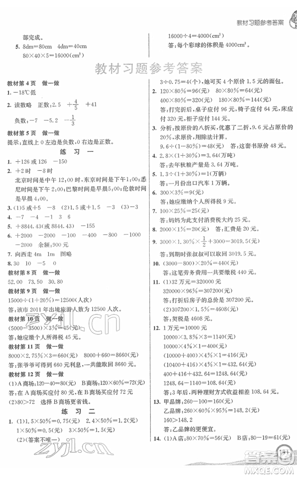 河北教育出版社2022七彩課堂六年級數(shù)學下冊人教版答案