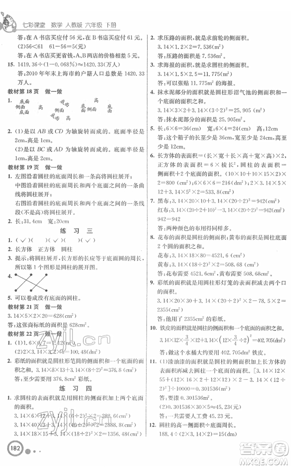 河北教育出版社2022七彩課堂六年級數(shù)學下冊人教版答案