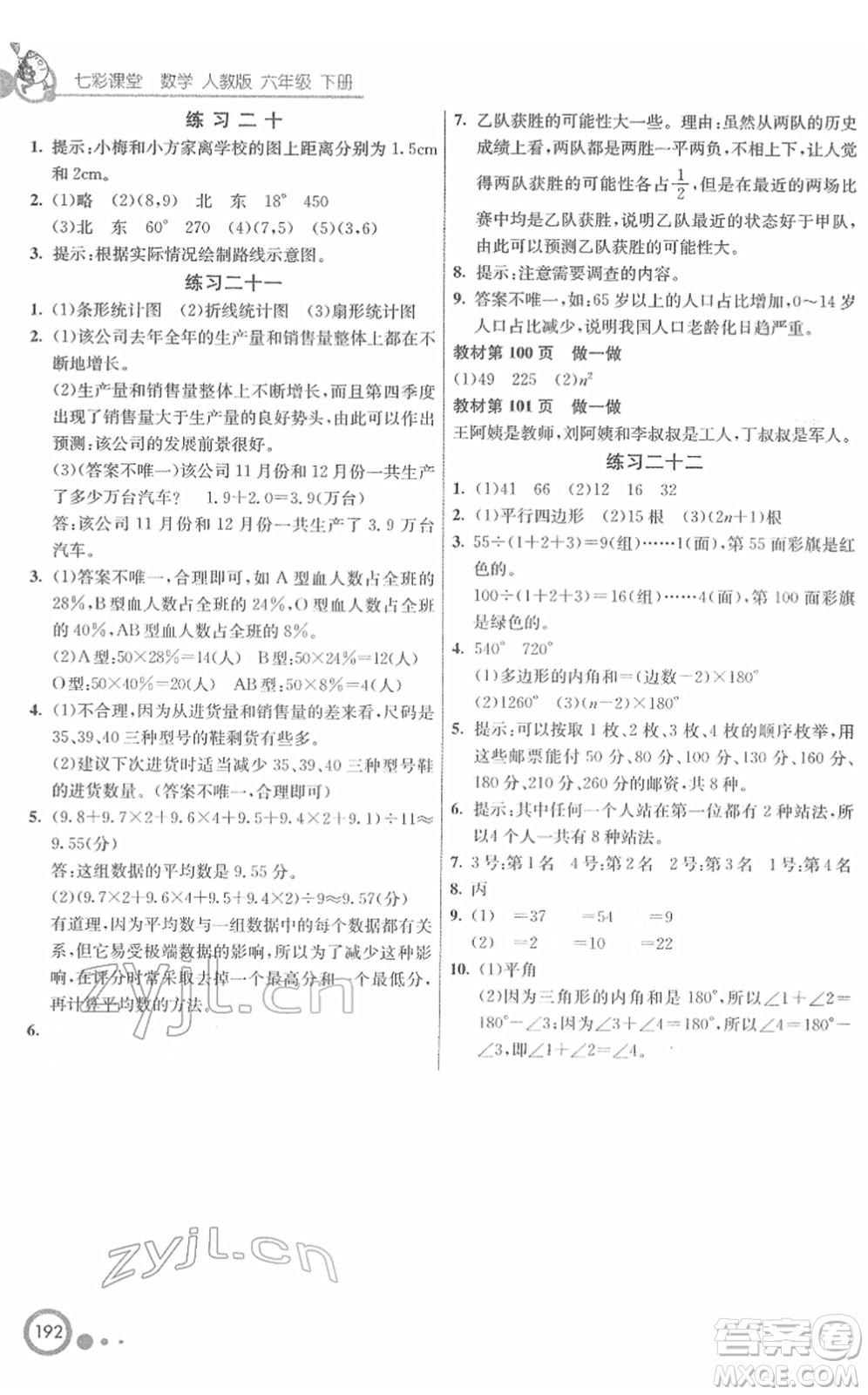 河北教育出版社2022七彩課堂六年級數(shù)學下冊人教版答案