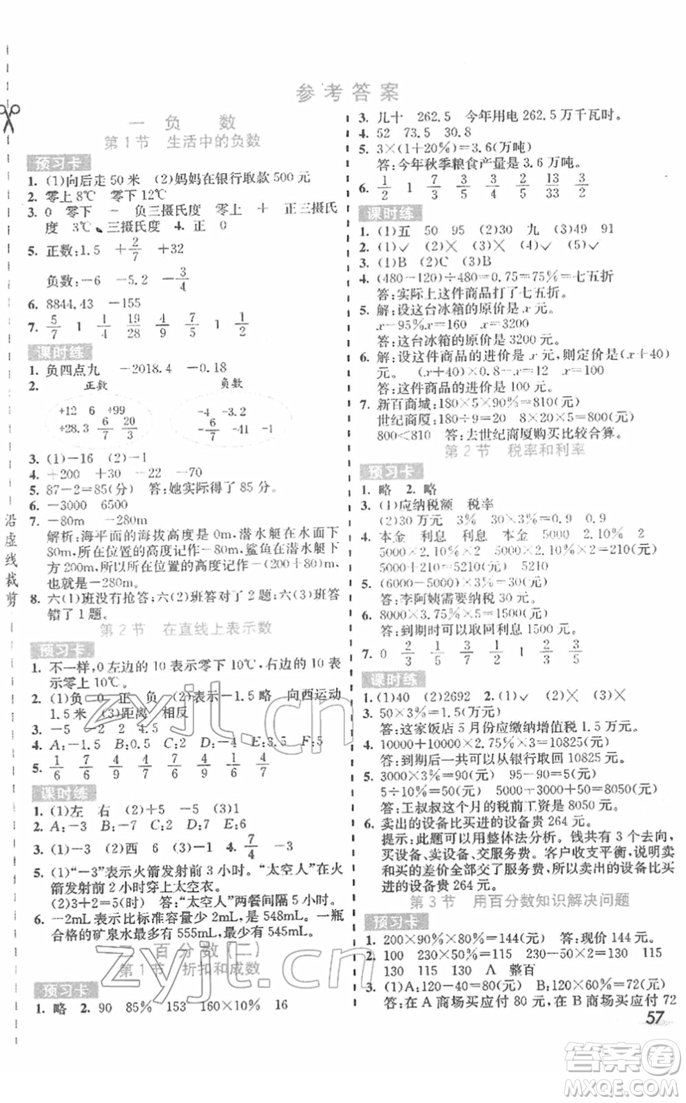 河北教育出版社2022七彩課堂六年級數(shù)學下冊人教版答案