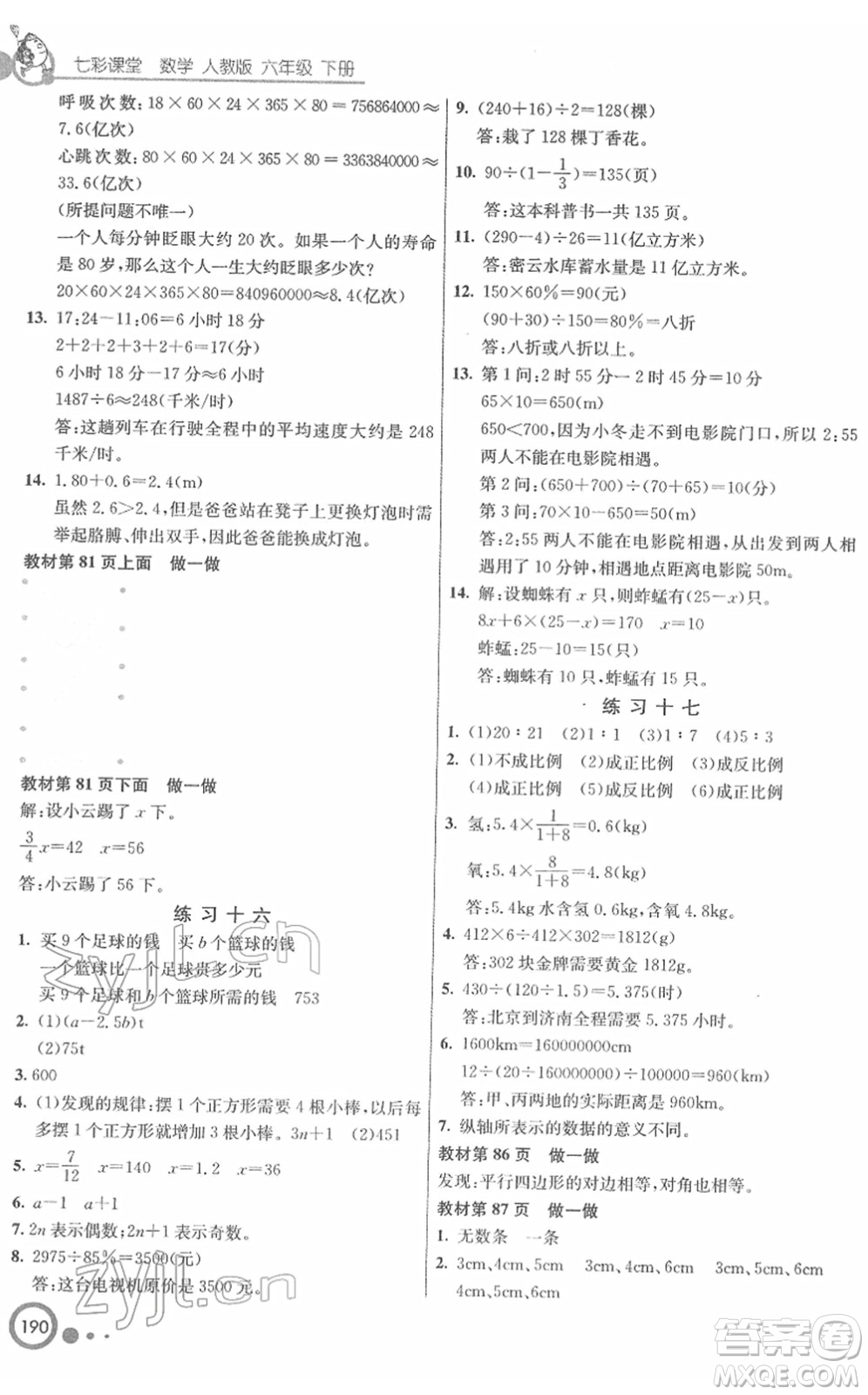 河北教育出版社2022七彩課堂六年級數(shù)學下冊人教版答案