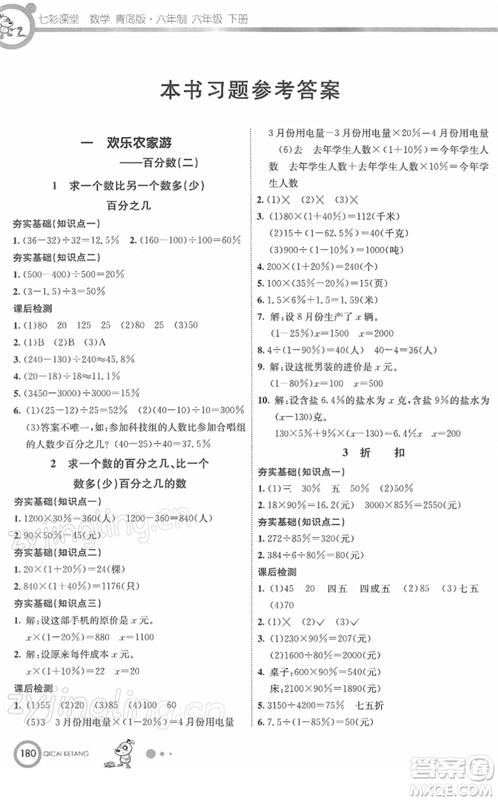 河北教育出版社2022七彩課堂六年級(jí)數(shù)學(xué)下冊(cè)青島版六年制答案