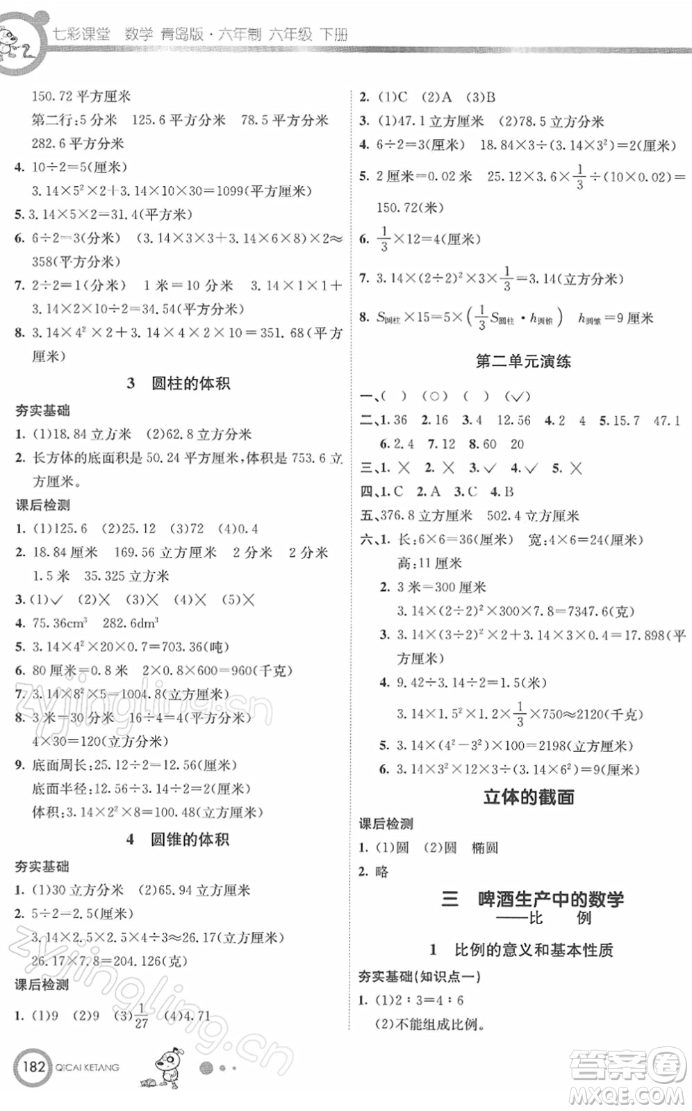 河北教育出版社2022七彩課堂六年級(jí)數(shù)學(xué)下冊(cè)青島版六年制答案